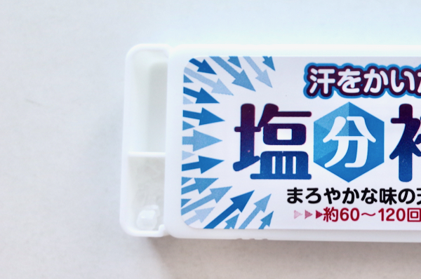 汗をかいたら塩分補給の容器の機構
